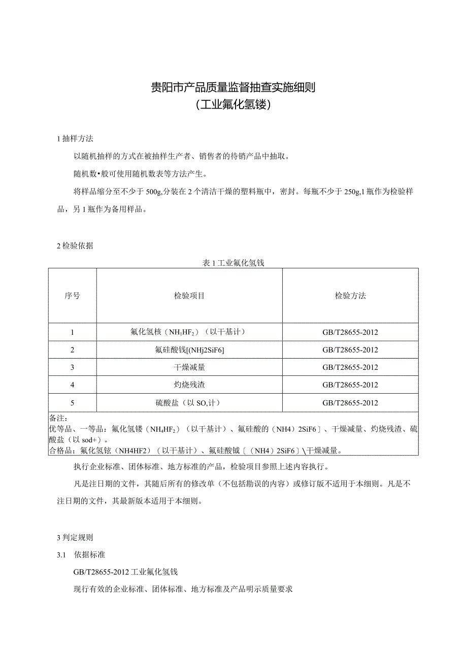 57.贵阳市产品质量监督抽查实施细则（工业氟化氢铵）.docx_第1页