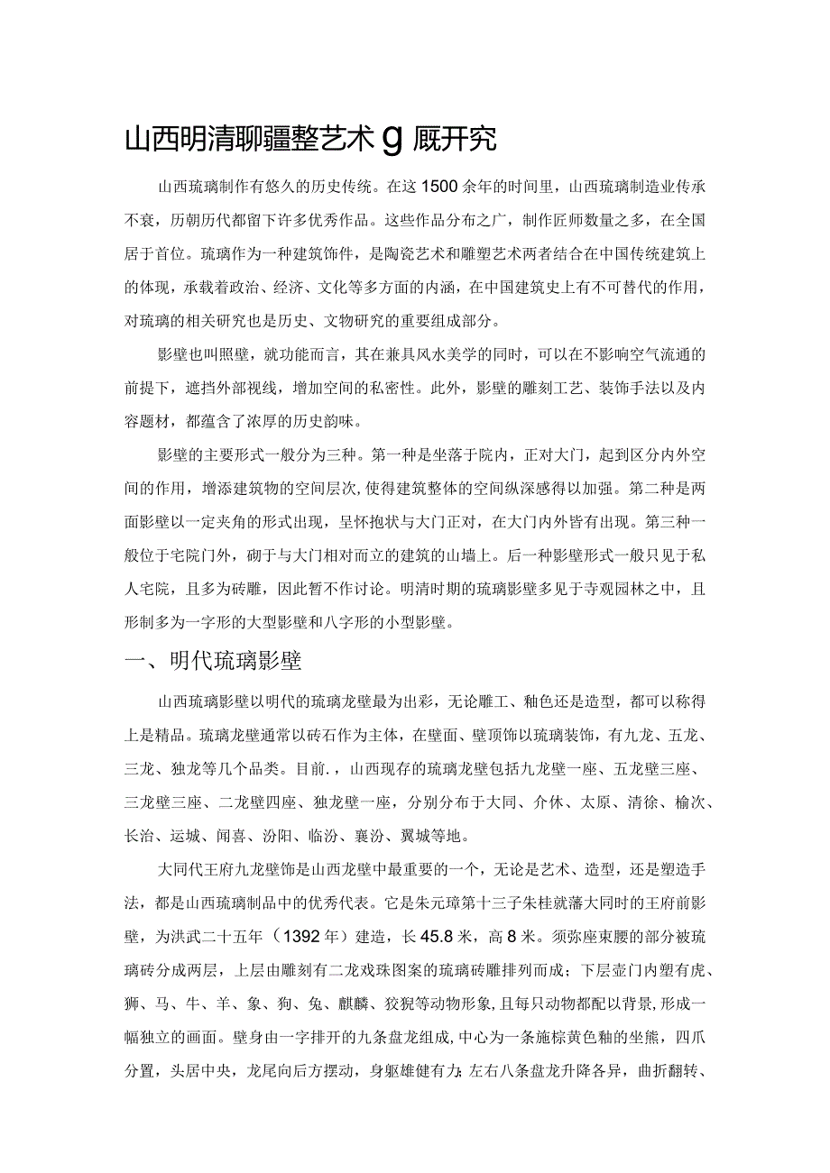 山西明清琉璃影壁艺术发展研究.docx_第1页