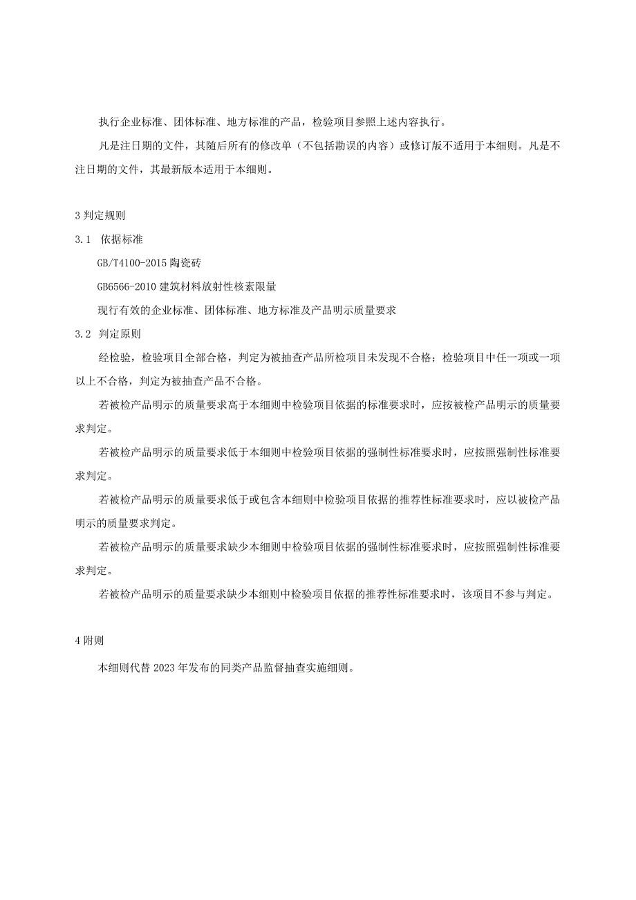 9.贵阳市产品质量监督抽查实施细则（陶瓷砖）.docx_第2页