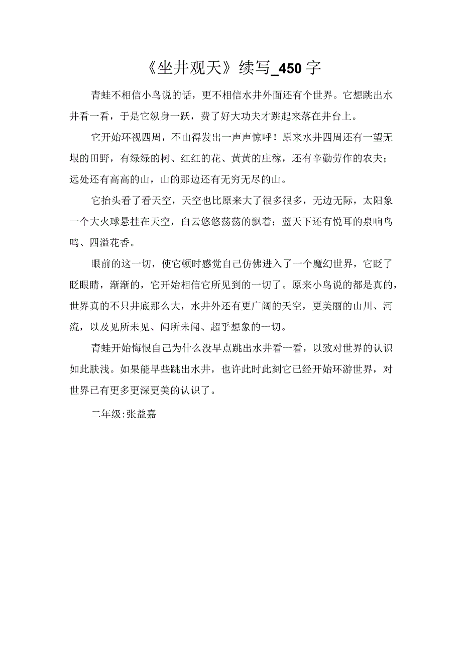 《坐井观天》续写_450字.docx_第1页