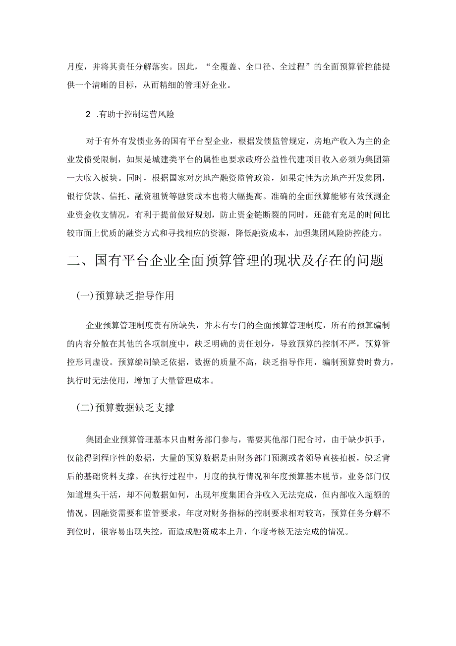 国有平台企业全面预算管理存在的问题与对策探讨.docx_第2页