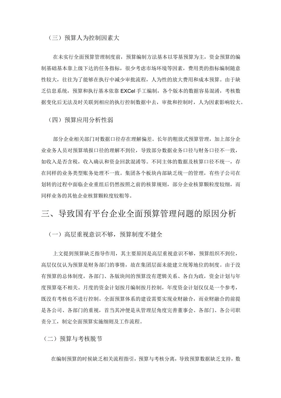 国有平台企业全面预算管理存在的问题与对策探讨.docx_第3页