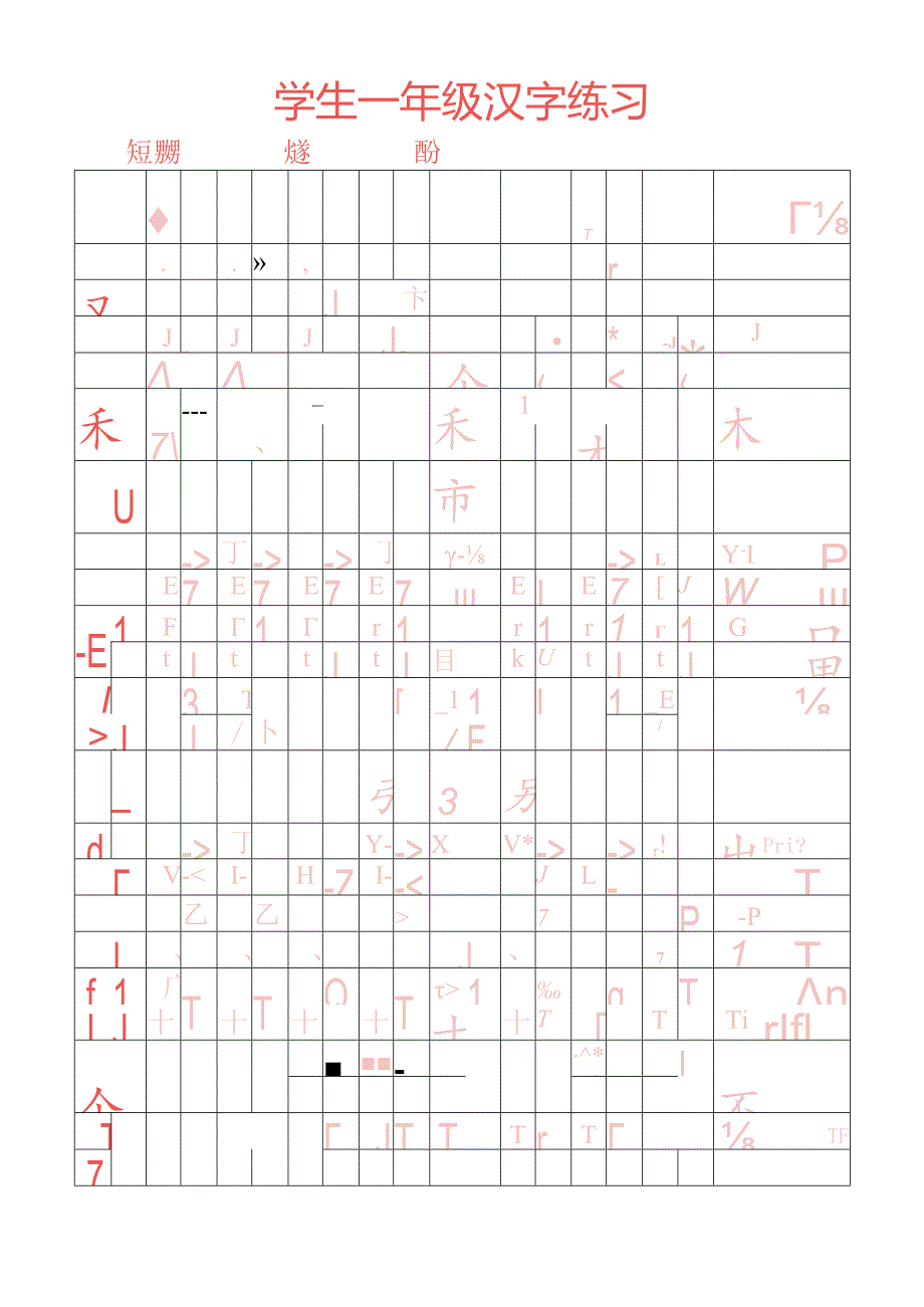 粉色田字格练字帖.docx_第1页