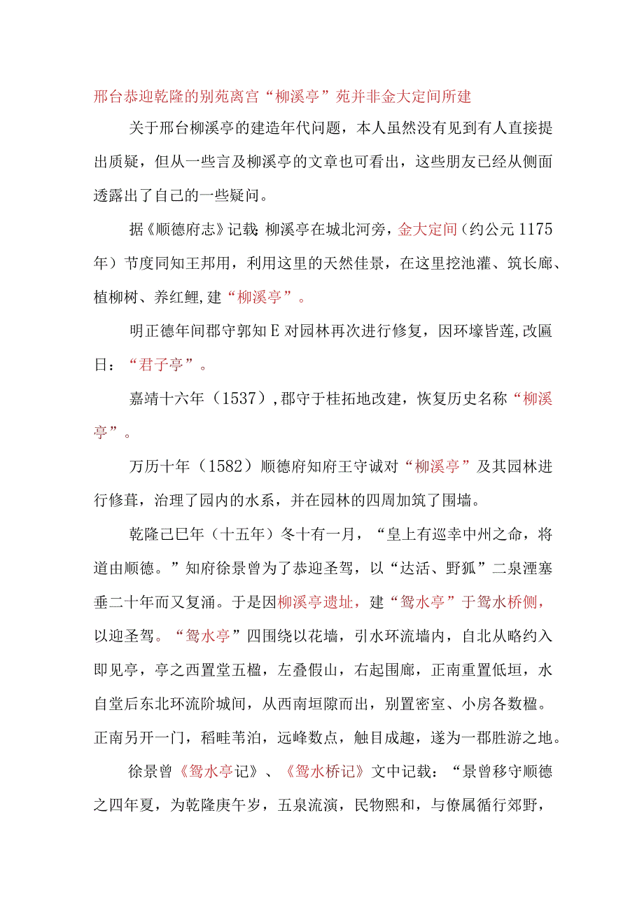 邢台柳溪亭建造年代考.docx_第1页