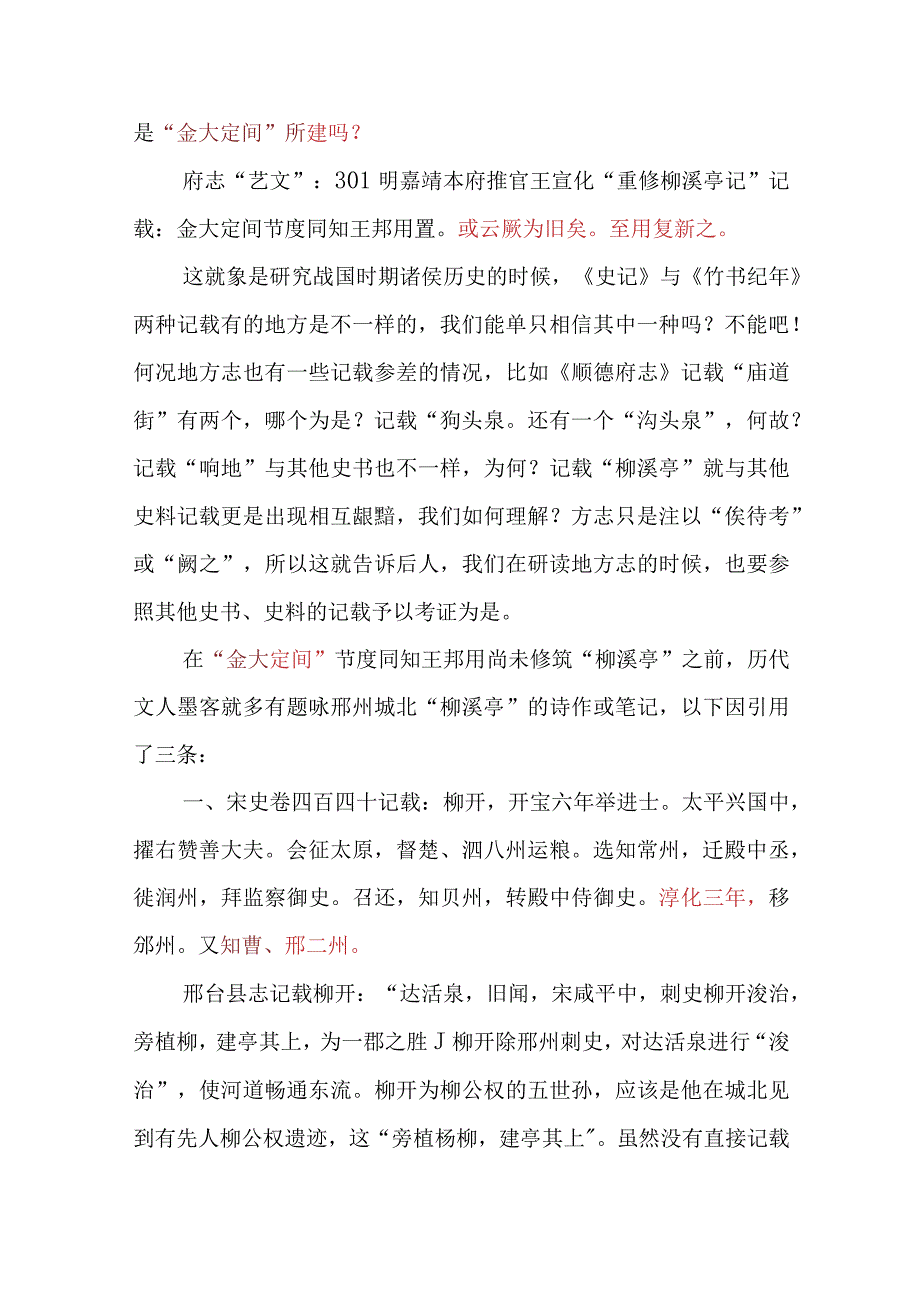 邢台柳溪亭建造年代考.docx_第3页