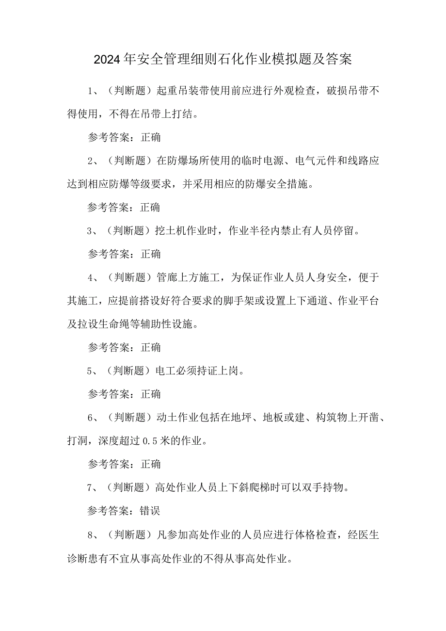 2024年安全管理细则石化作业模拟题及答案.docx_第1页