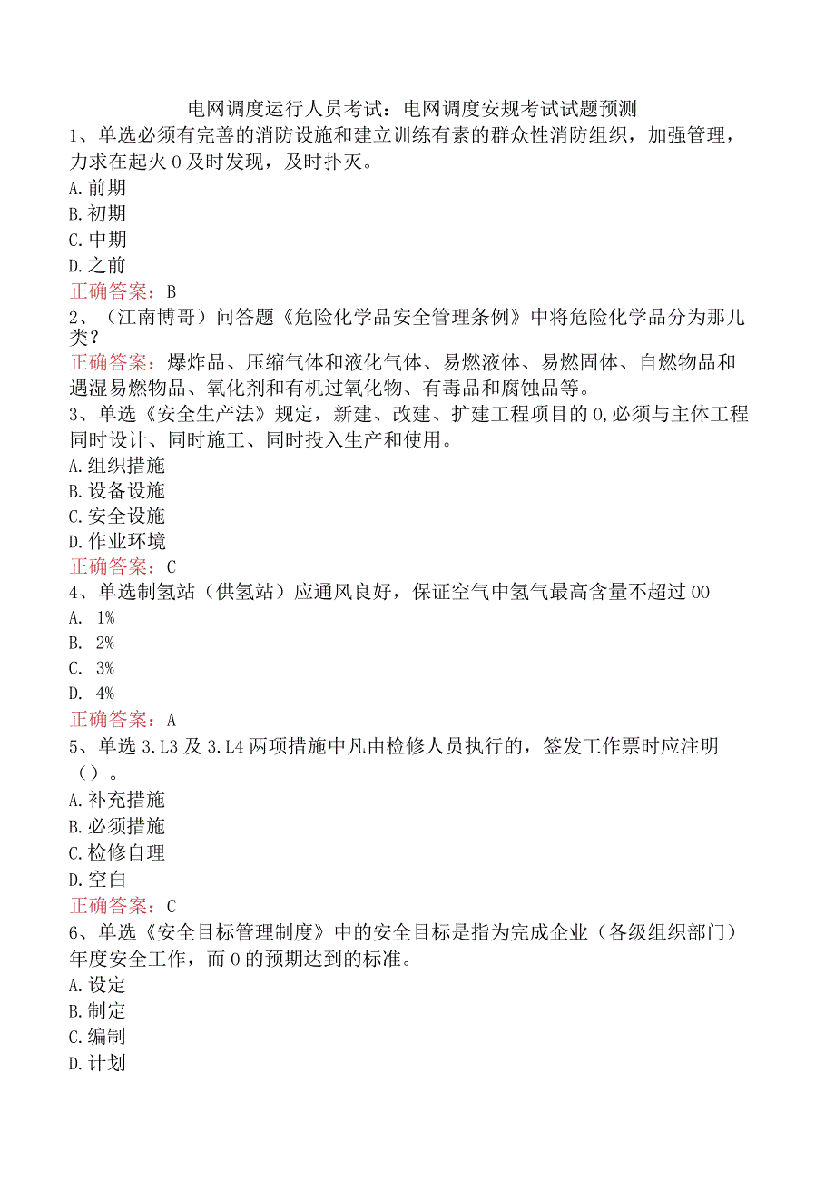 电网调度运行人员考试：电网调度安规考试试题预测.docx_第1页