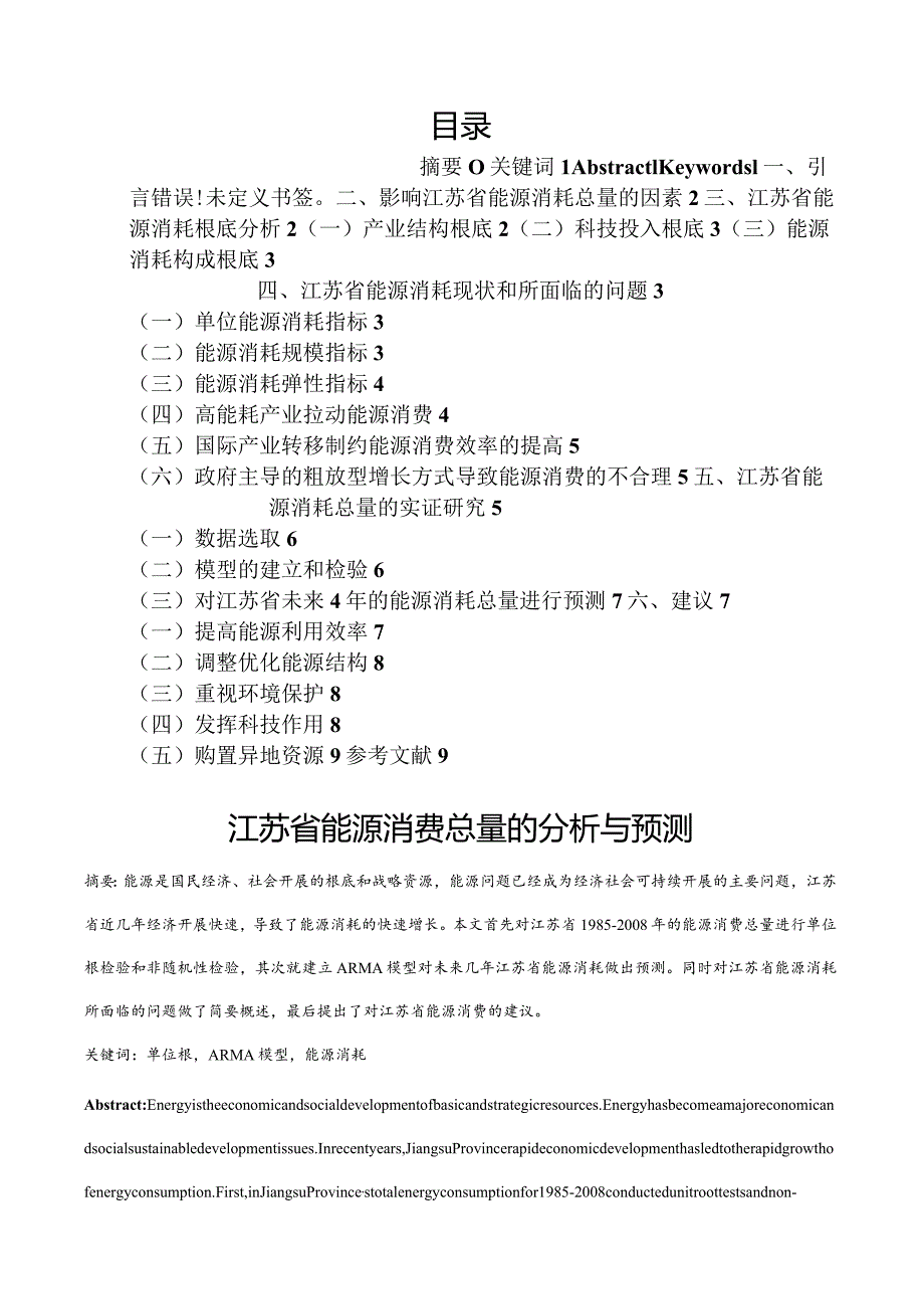 江苏省能源消费总量的分析与预测.docx_第1页