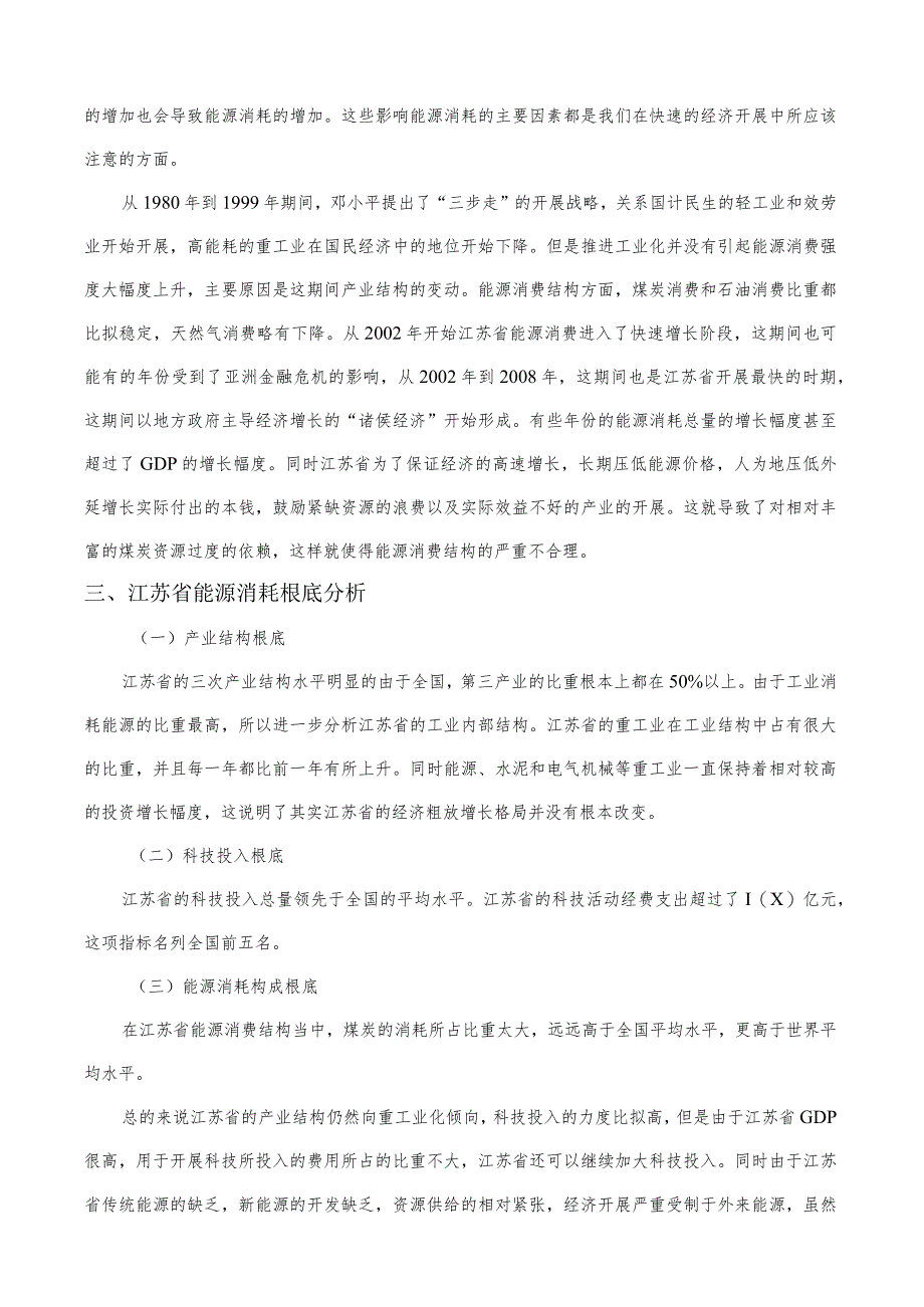 江苏省能源消费总量的分析与预测.docx_第3页