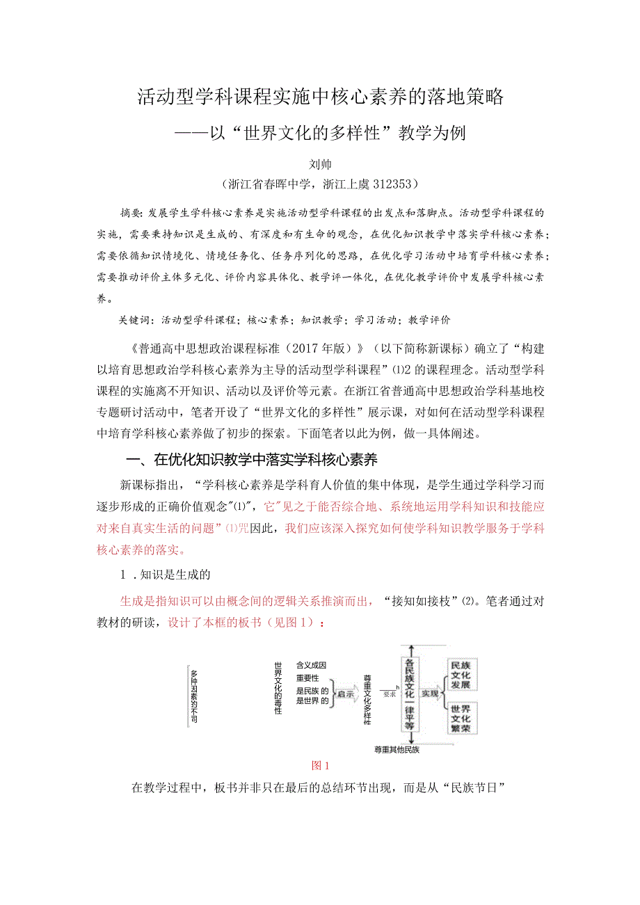 活动型学科课程实施中核心素养的落地策略终稿.docx_第1页