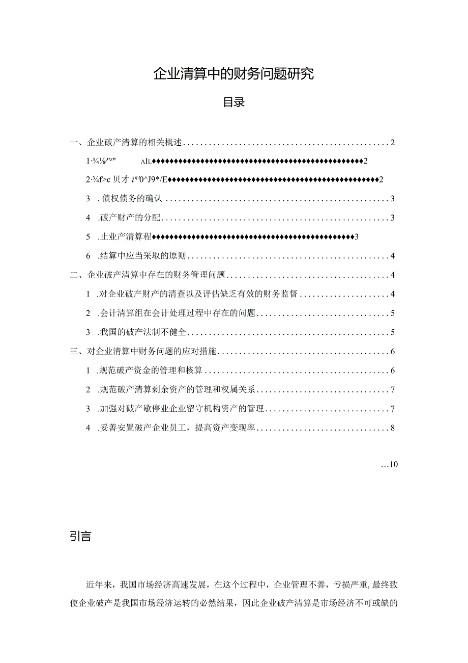 【企业清算中的财务问题研究7100字（论文）】.docx_第1页