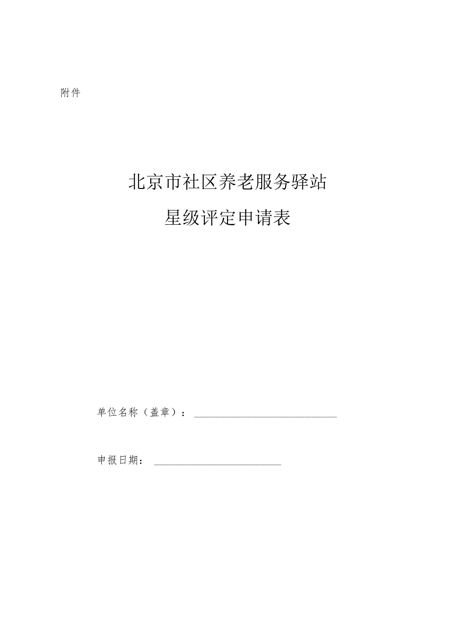 北京市社区养老服务驿站星级评定申请表.docx_第1页