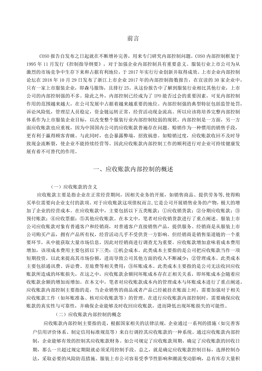 服装上市公司应收账款内部控制的研究分析财务管理专业.docx_第1页