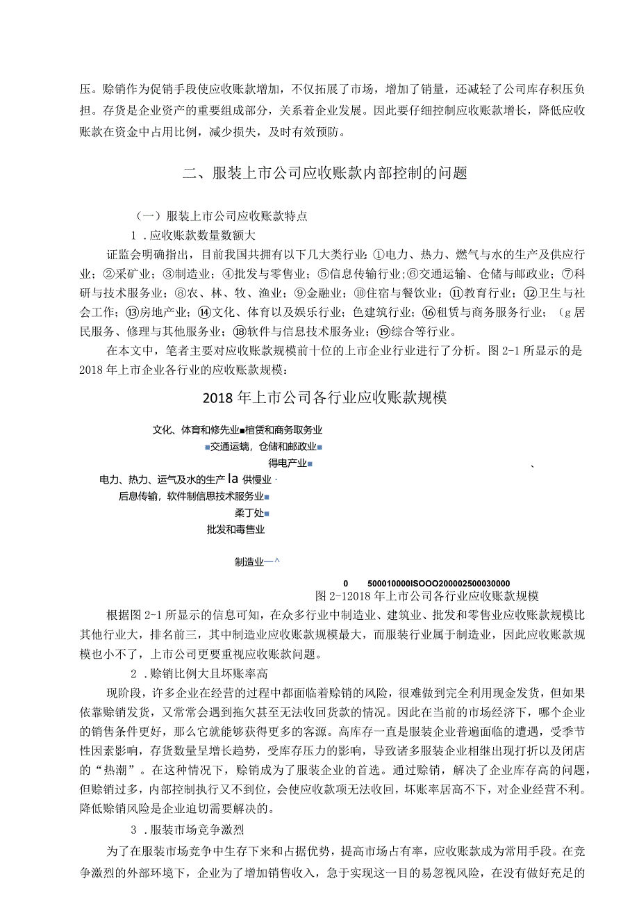 服装上市公司应收账款内部控制的研究分析财务管理专业.docx_第2页