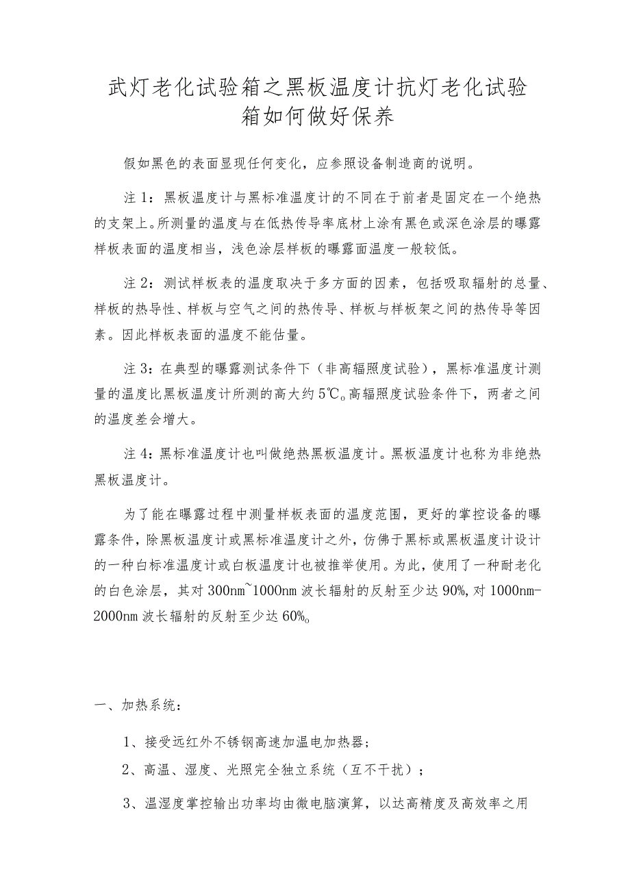 氙灯老化试验箱之黑板温度计氙灯老化试验箱如何做好保养.docx_第1页