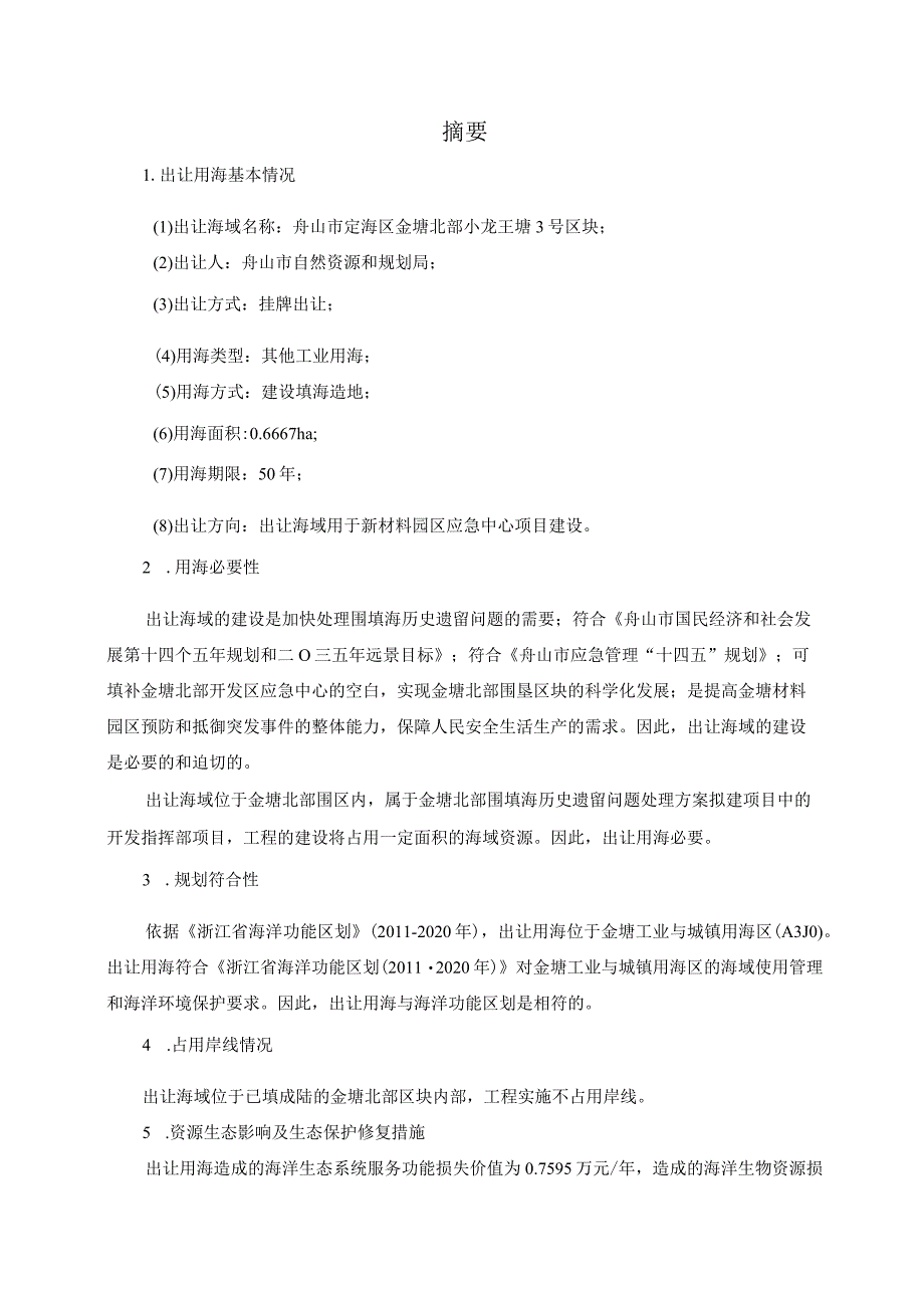 舟山市定海区金塘北部小龙王塘3号区块海域使用论证报告书.docx_第3页