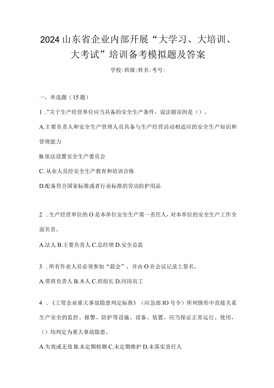 2024山东省企业内部开展“大学习、大培训、大考试”培训备考模拟题及答案.docx_第1页