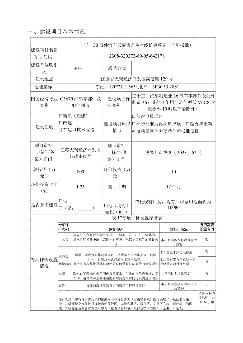 年产130万件汽车天窗齿条生产线扩建项目环评可研资料环境影响.docx_第1页