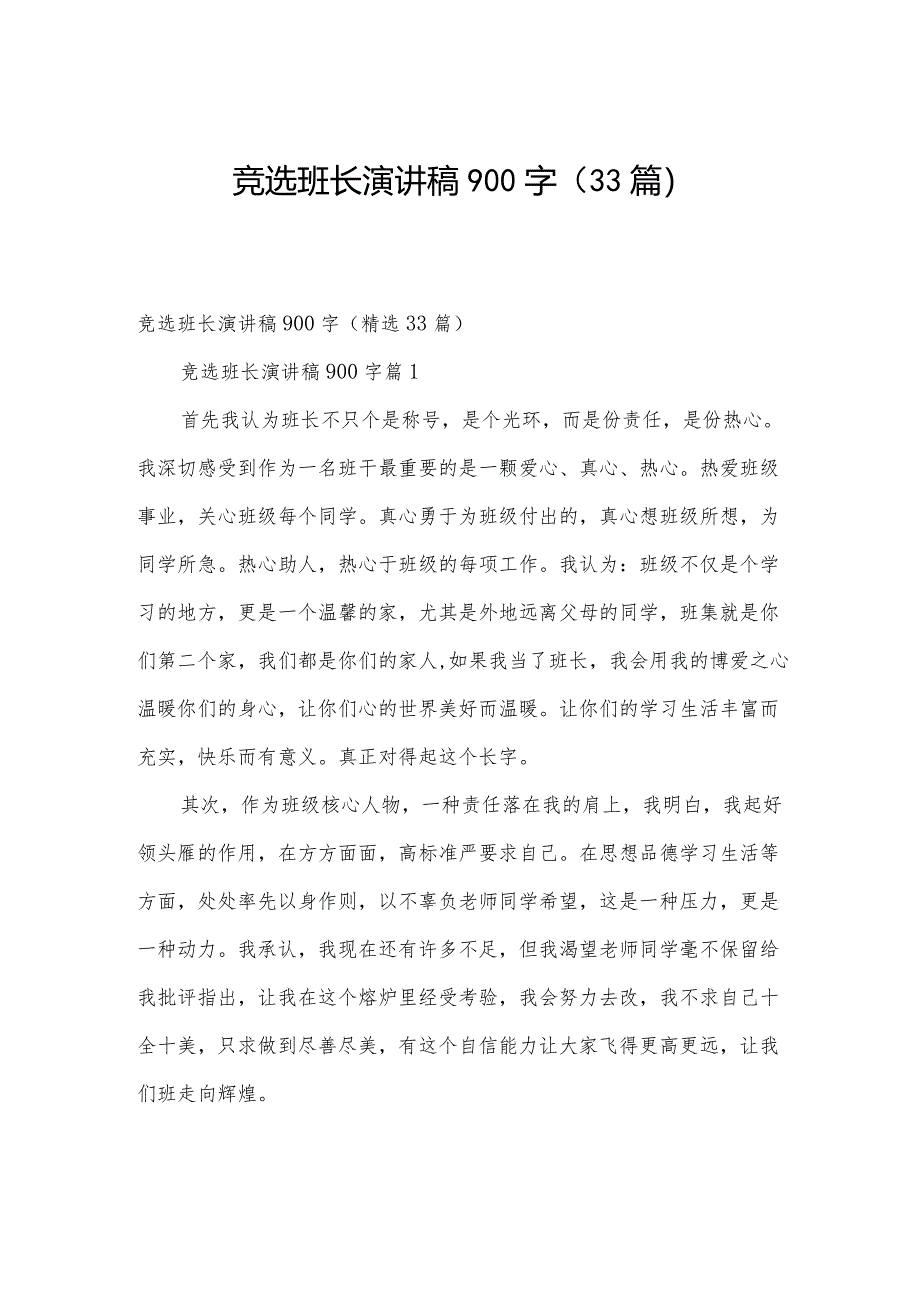 竞选班长演讲稿900字（33篇）.docx_第1页