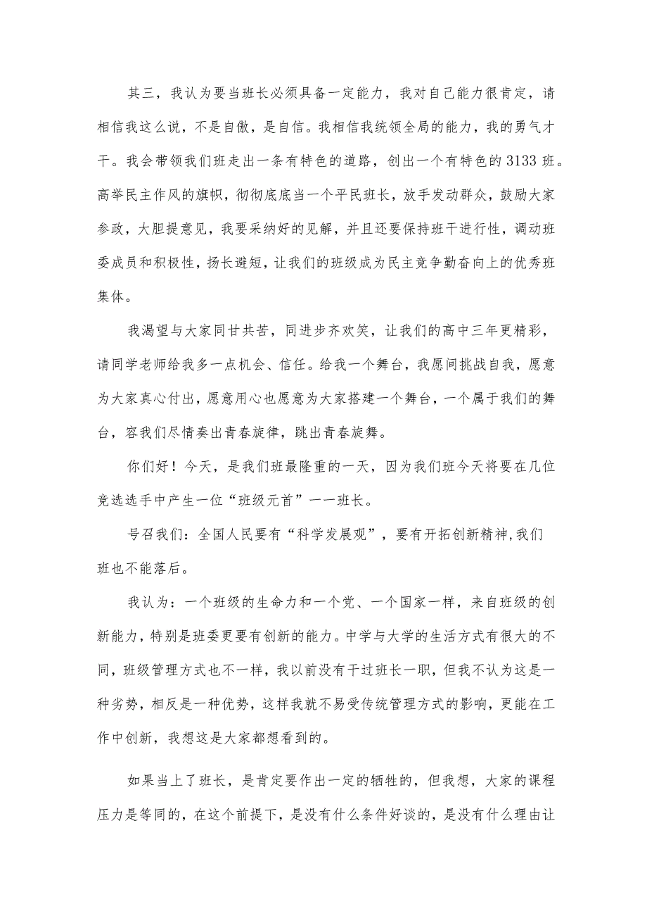 竞选班长演讲稿900字（33篇）.docx_第2页