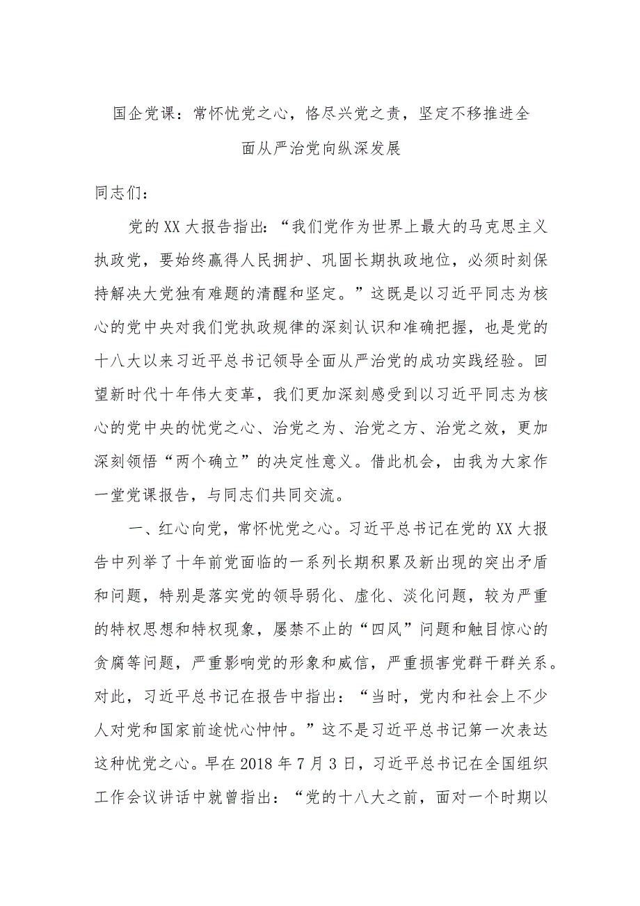 国企党课：常怀忧党之心恪尽兴党之责坚定不移推进全面从严治党向纵深发展.docx_第1页