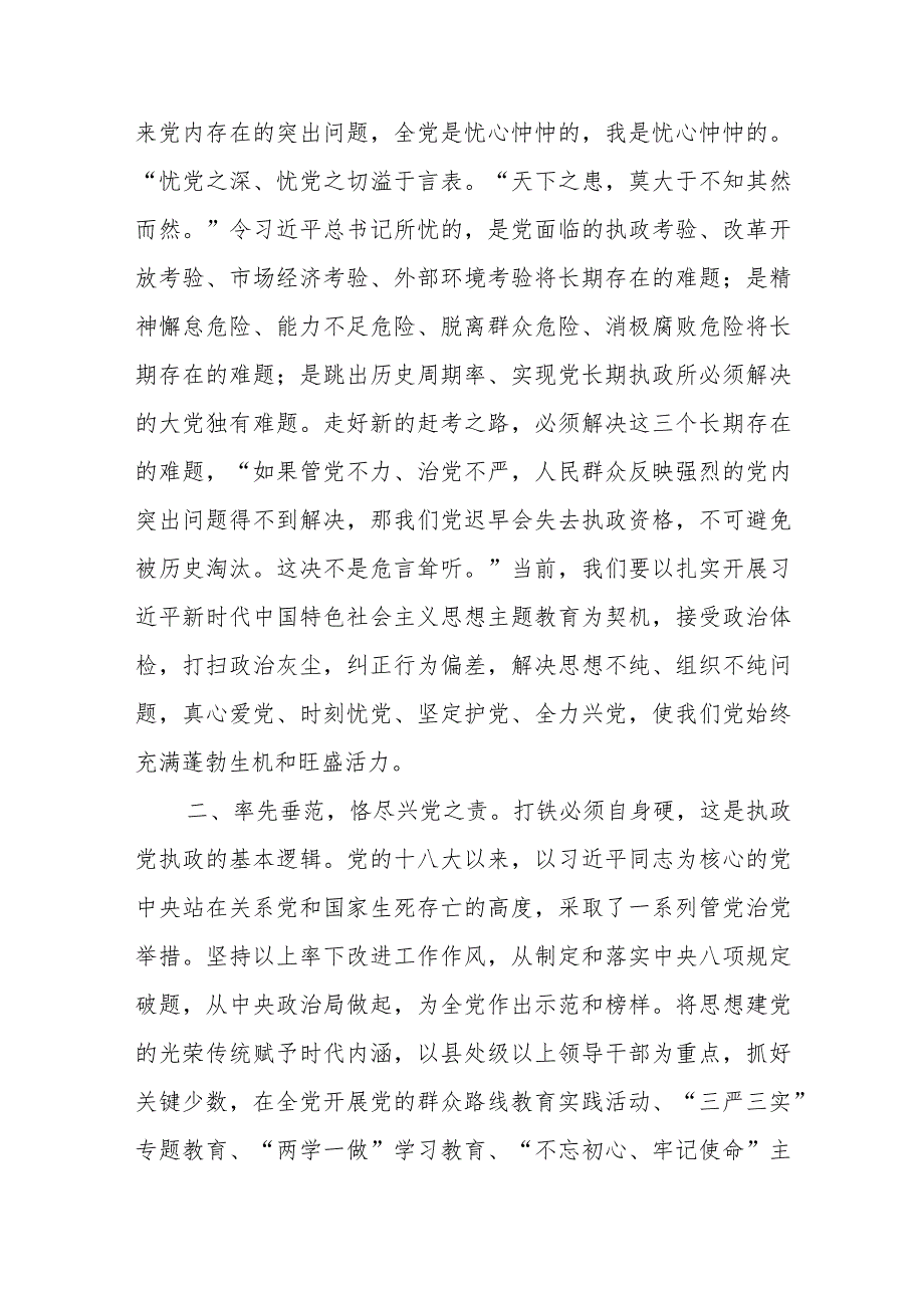 国企党课：常怀忧党之心恪尽兴党之责坚定不移推进全面从严治党向纵深发展.docx_第2页