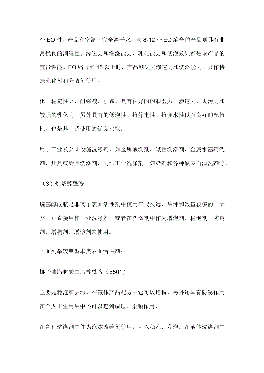 常用非离子表面活性剂的性能及特点.docx_第2页