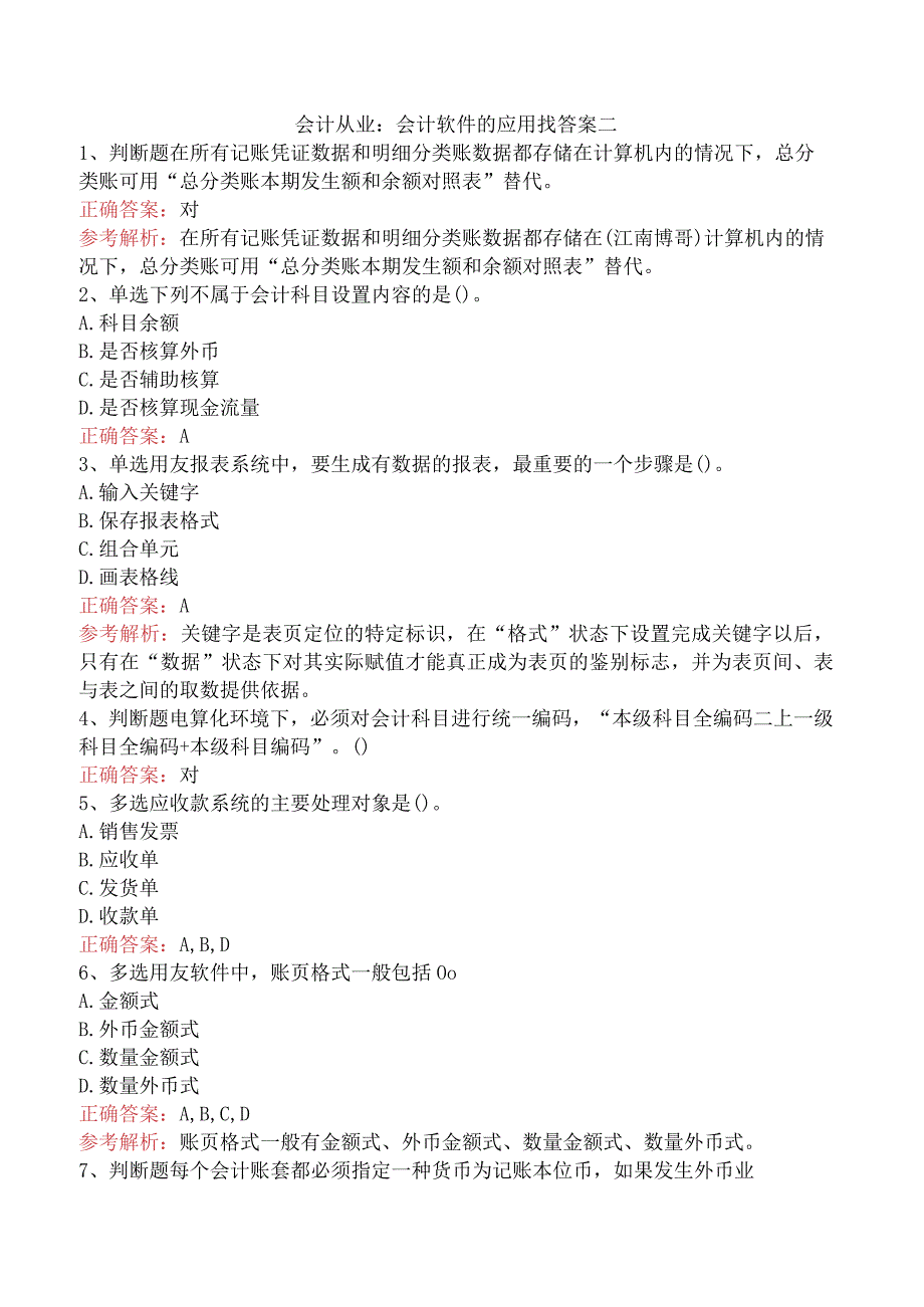 会计从业：会计软件的应用找答案二.docx_第1页
