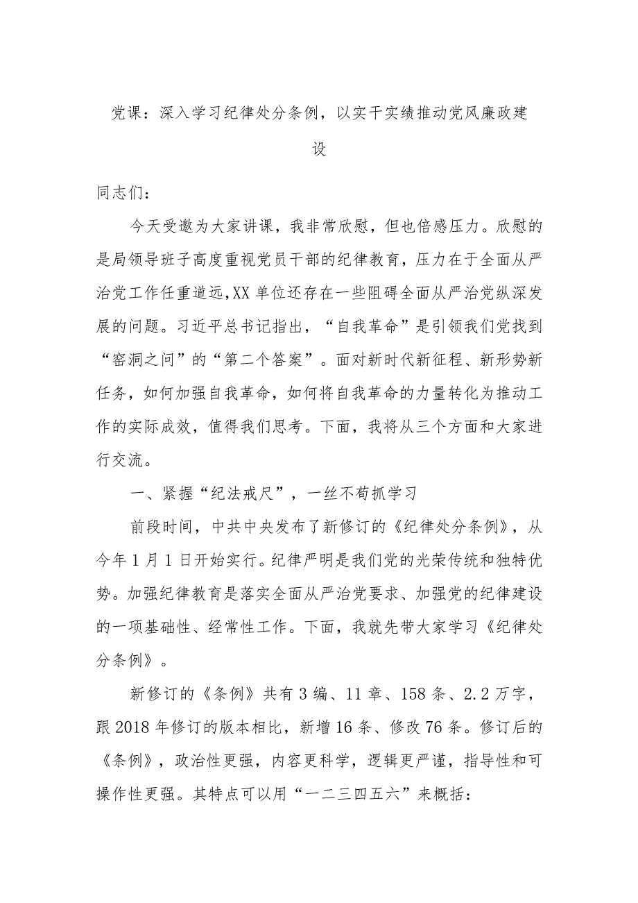 党课：深入学习纪律处分条例以实干实绩推动党风廉政建设.docx_第1页