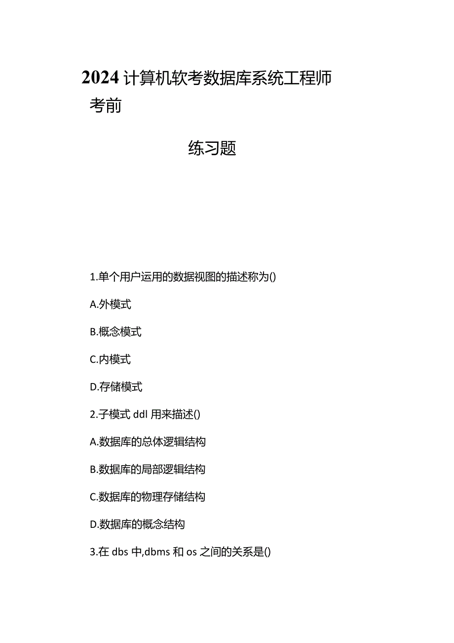 2024计算机软考数据库系统工程师考前练习题.docx_第1页