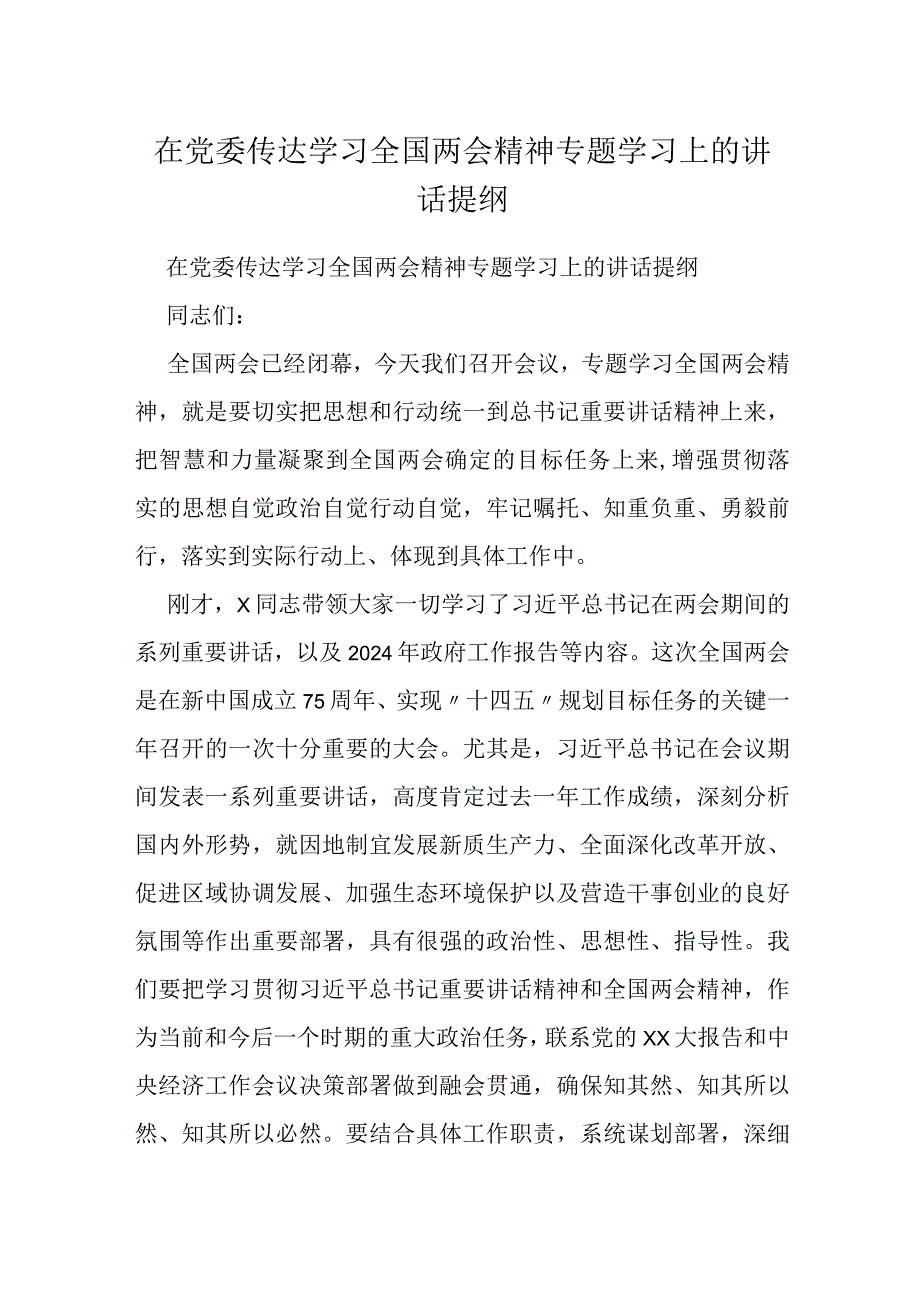 在党委传达学习全国两会精神专题学习上的讲话提纲.docx_第1页