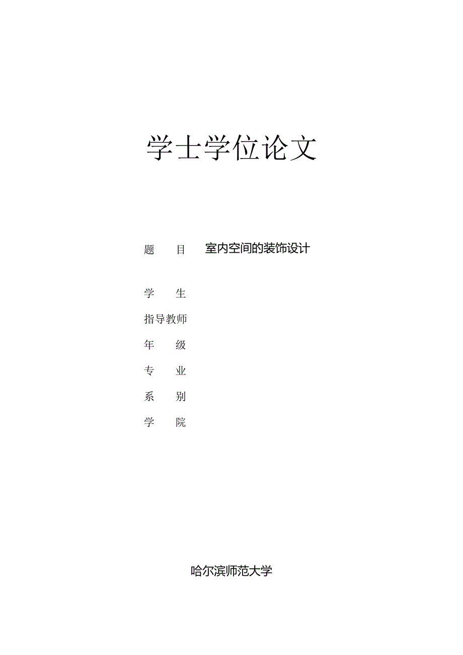 室内空间的装饰设计论文.docx_第1页