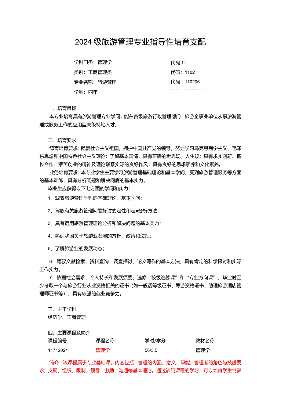 2024级旅游管理专业指导性培养计划.docx_第1页