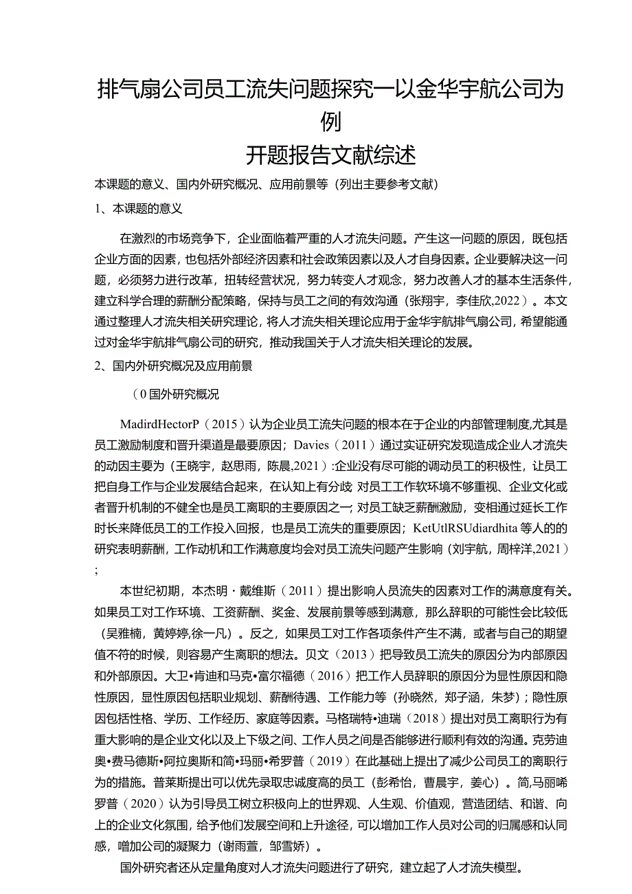 【排气扇公司员工流失问题探究：以金华宇航公司为例文献综述开题报告2900字】.docx_第1页