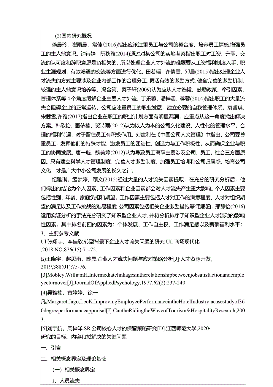 【排气扇公司员工流失问题探究：以金华宇航公司为例文献综述开题报告2900字】.docx_第2页