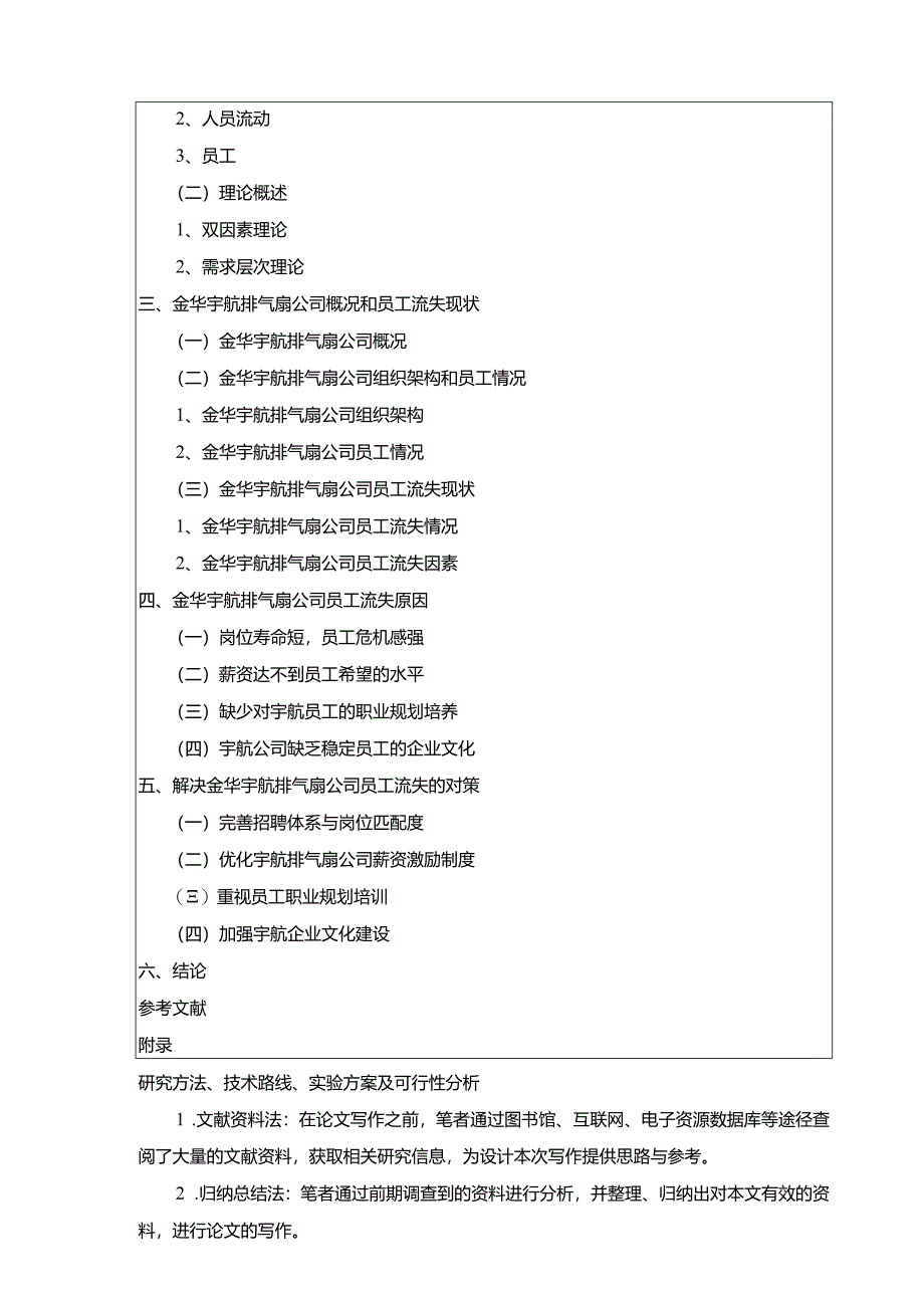 【排气扇公司员工流失问题探究：以金华宇航公司为例文献综述开题报告2900字】.docx_第3页