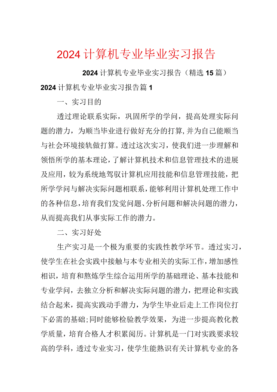 2024计算机专业毕业实习报告.docx_第1页