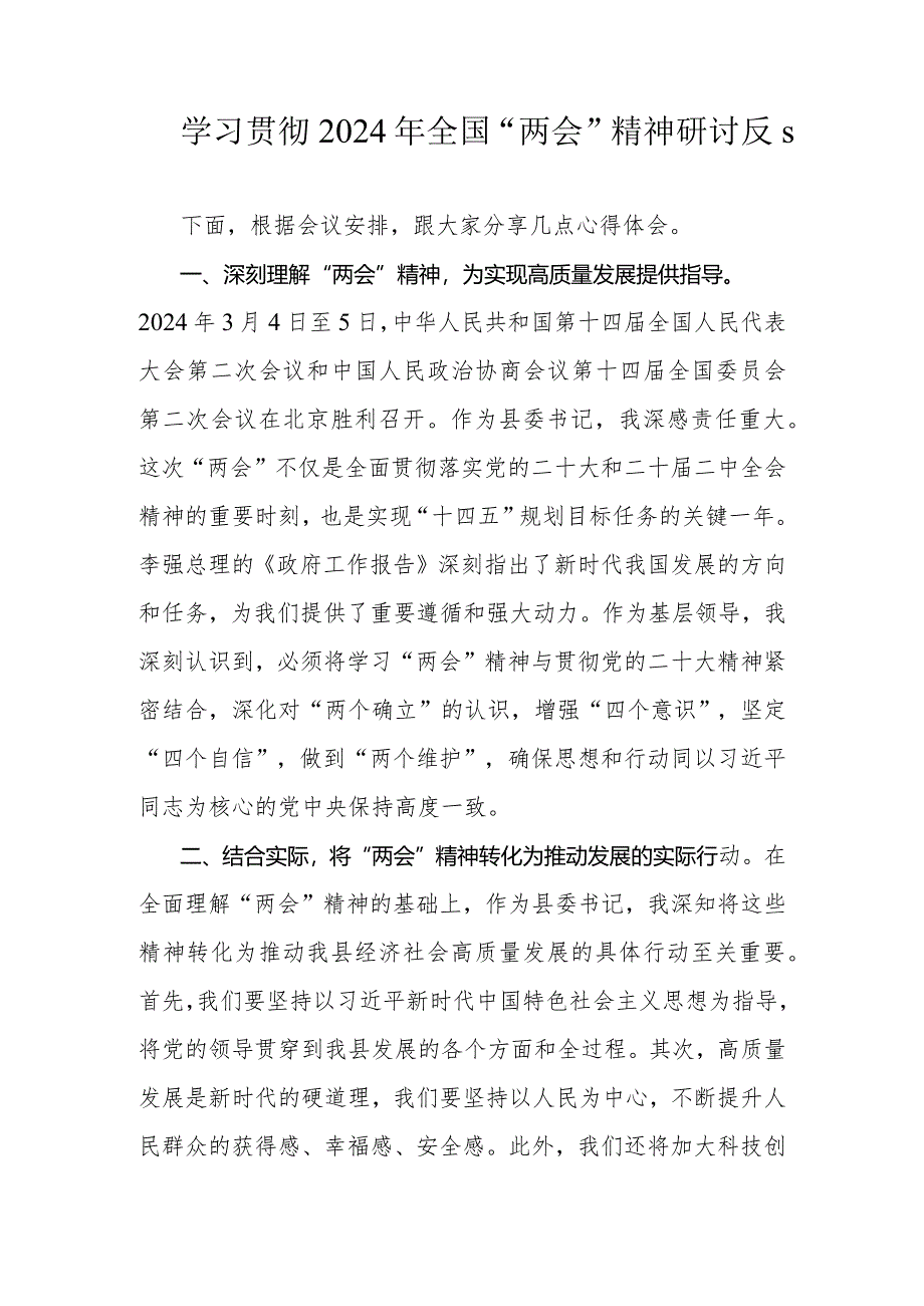 学习贯彻2024年全国“两会”精神研讨发言.docx_第1页