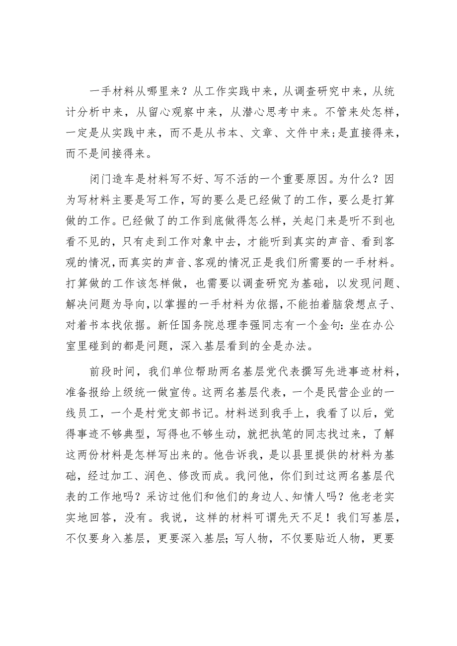 多用“一手材料”写材料【】.docx_第2页