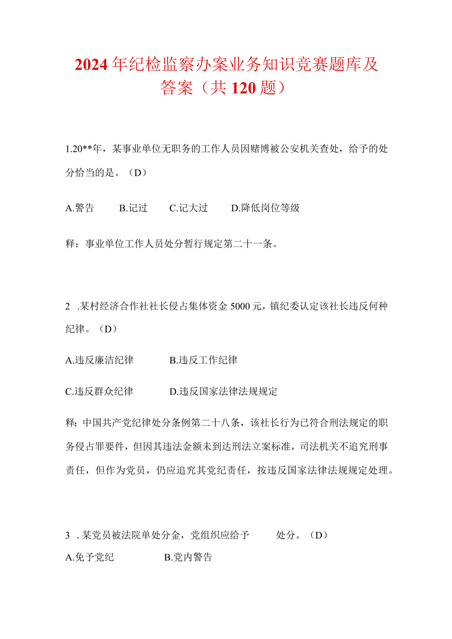 2024年纪检监察办案业务知识竞赛题库及答案（共120题）.docx_第1页