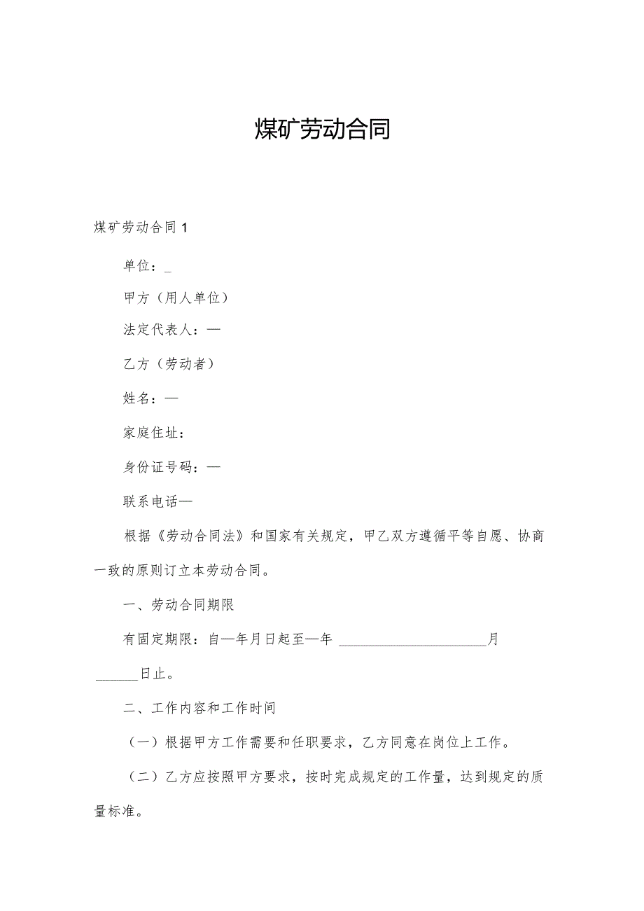 煤矿劳动合同.docx_第1页