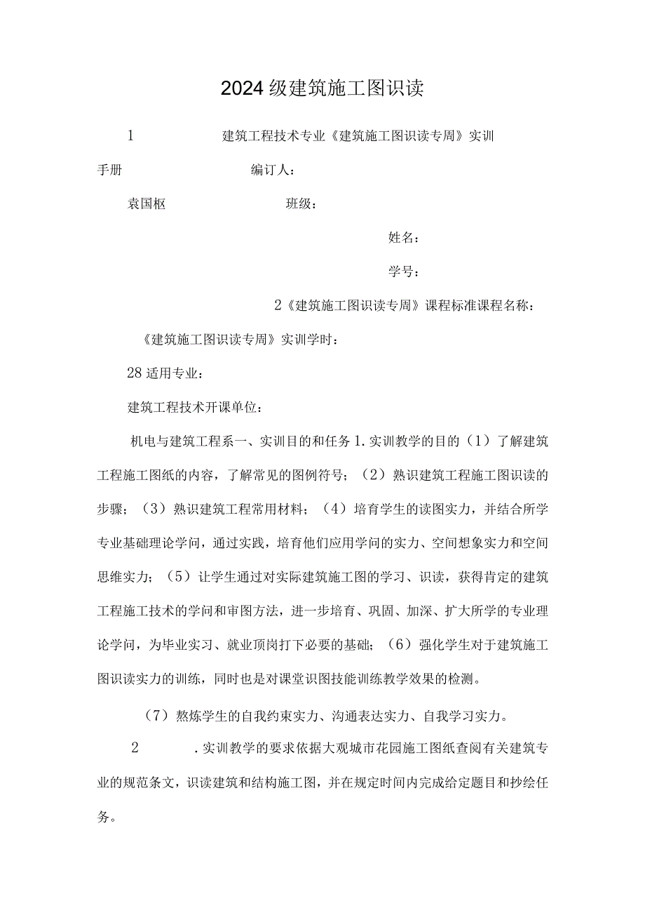 2024级建筑施工图识读.docx_第1页