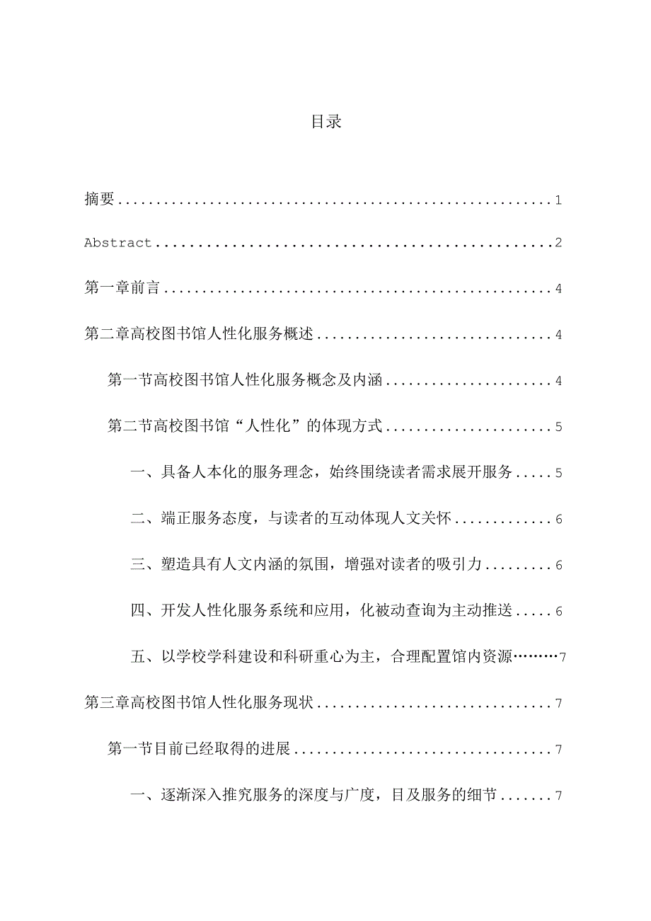 高校图书馆人性化服务研究与展望分析研究工商管理专业.docx_第1页