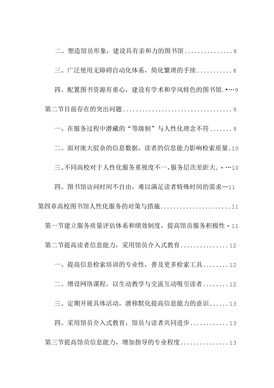 高校图书馆人性化服务研究与展望分析研究工商管理专业.docx_第2页