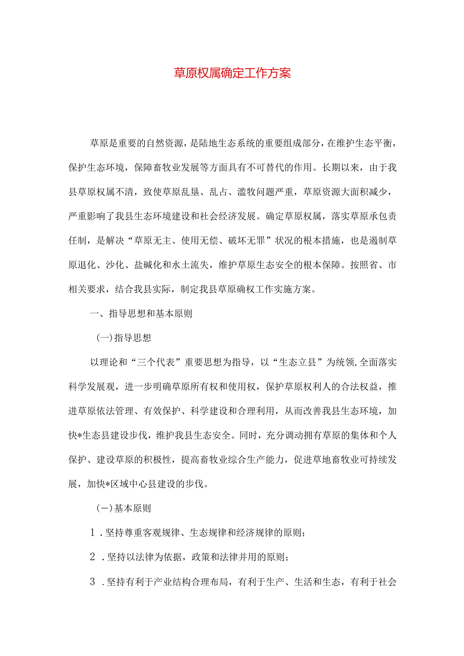 草原权属确定工作方案.docx_第1页