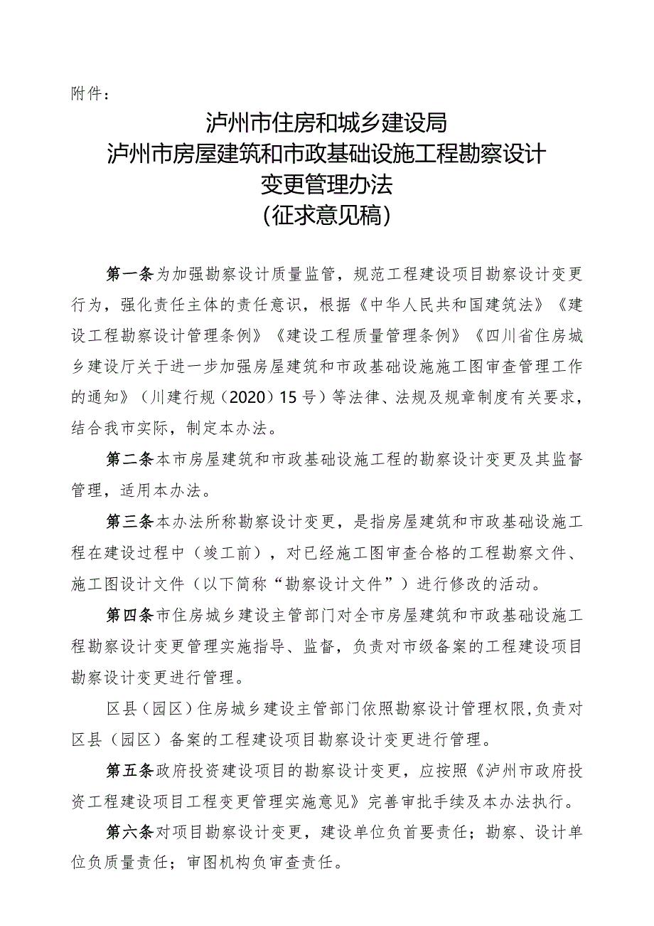 泸州市房屋建筑和市政基础设施工程勘察设计变更管理办法（2024）.docx_第1页