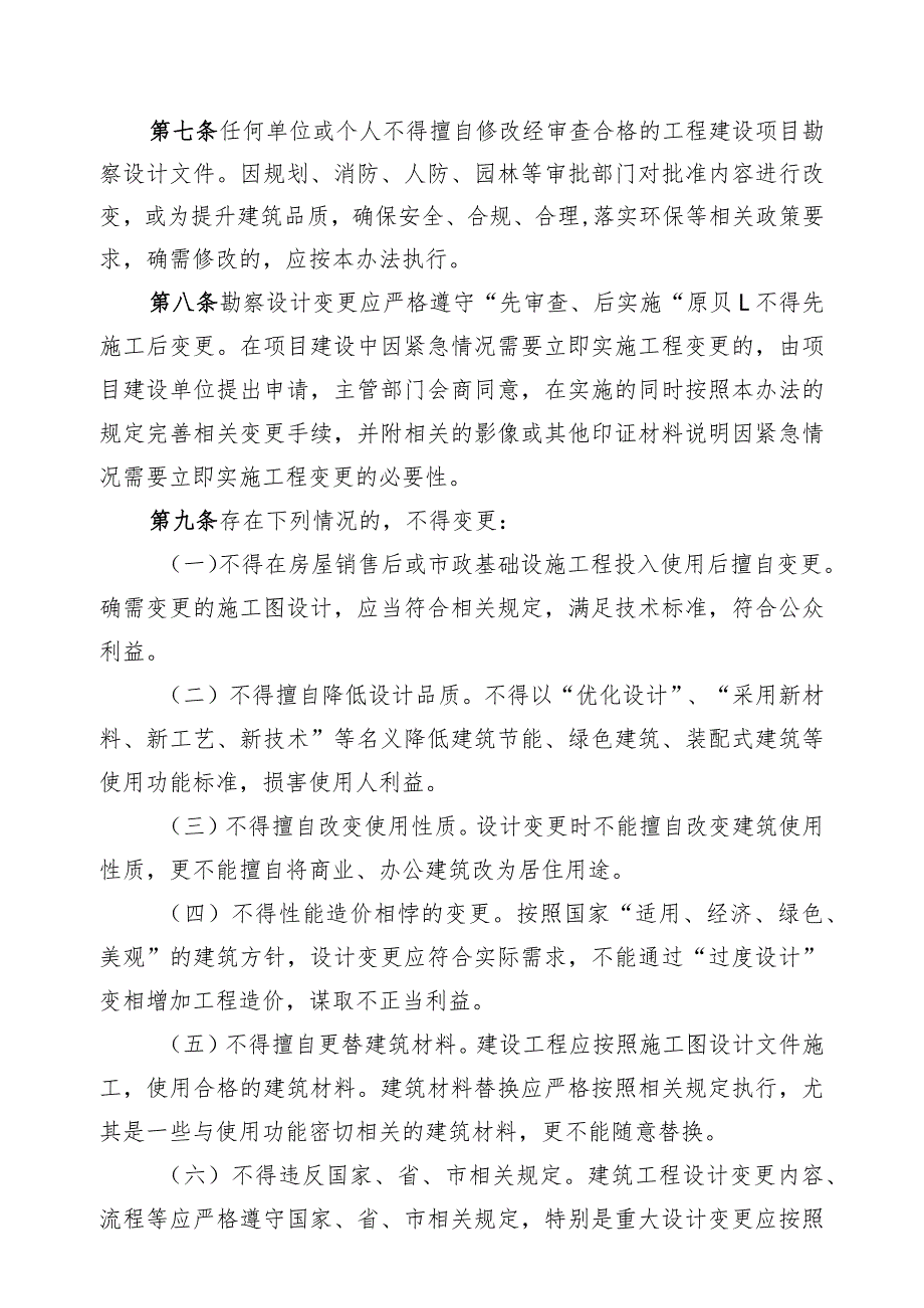 泸州市房屋建筑和市政基础设施工程勘察设计变更管理办法（2024）.docx_第2页