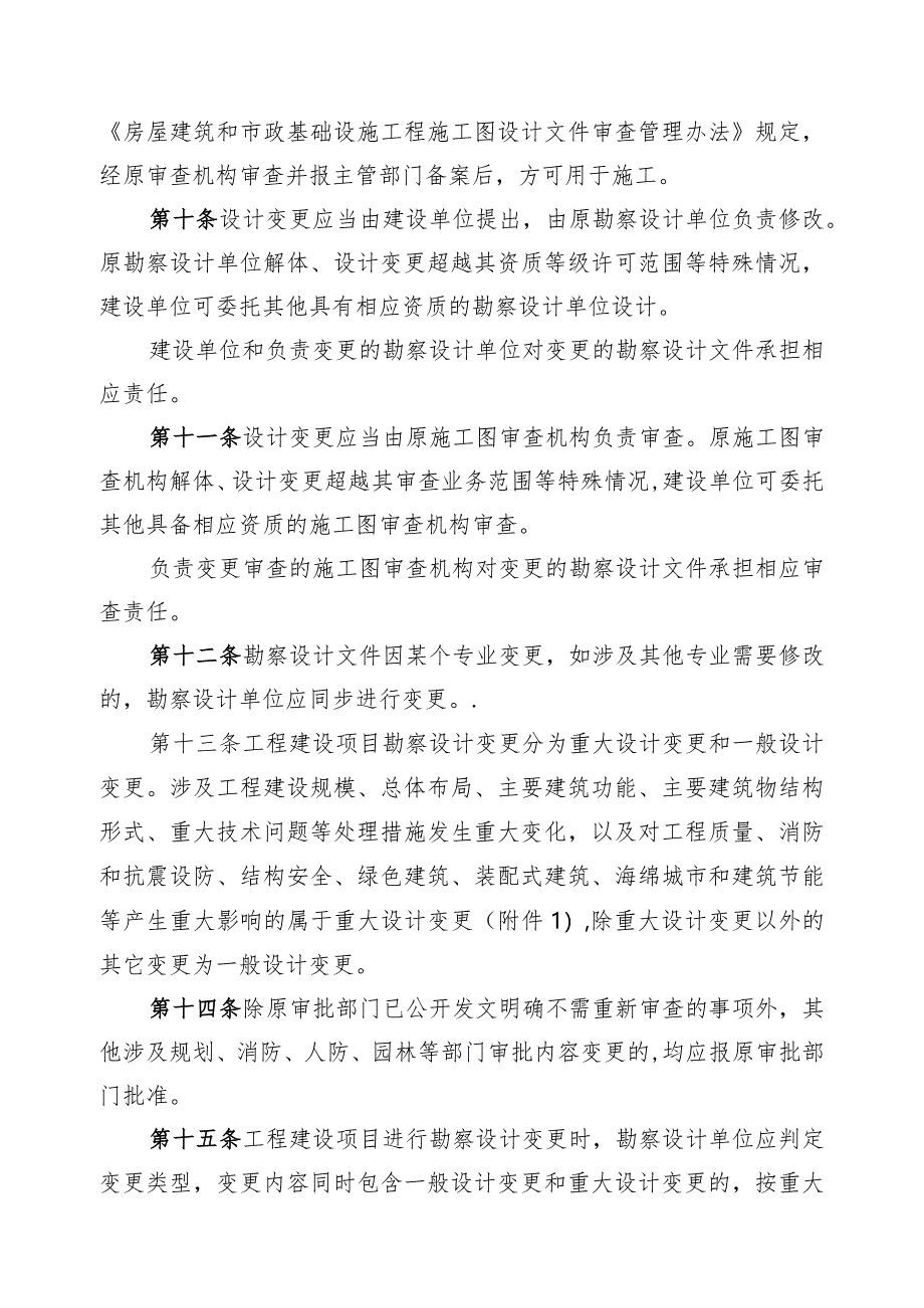 泸州市房屋建筑和市政基础设施工程勘察设计变更管理办法（2024）.docx_第3页