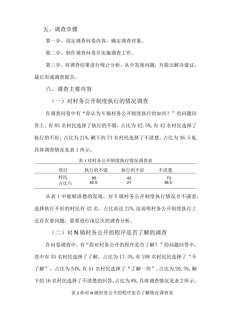 广州市N镇村务公开的调查报告.docx_第3页