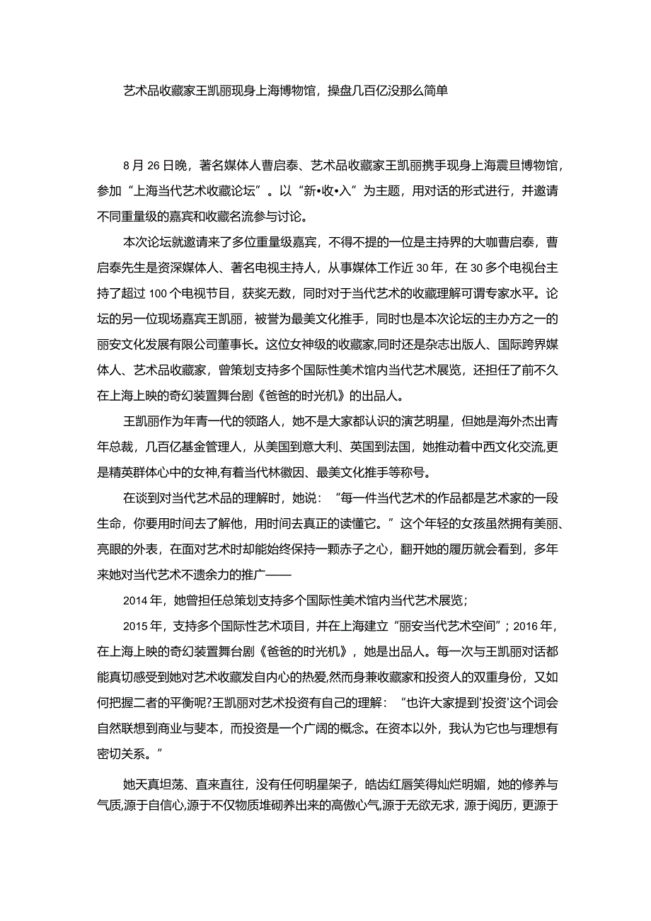 艺术品收藏家王凯丽现身上海博物馆操盘几百亿没那么简单.docx_第1页